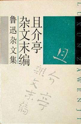 且介亭杂文末编