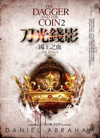 刀光錢影 2 (奇幻基地 2013)