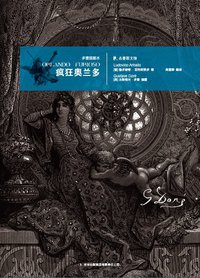 疯狂奥兰多 (吉林出版集团有限责任公司 2011)