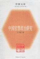 中国官僚政治研究 (中国社会科学出版社 2005)