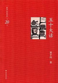 五十大话 (译林出版社 2012)