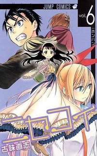 ニセコイ 6 (集英社 2013)