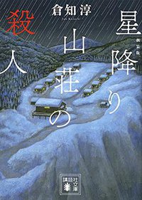 新装版 星降り山荘の殺人 (講談社 2017)