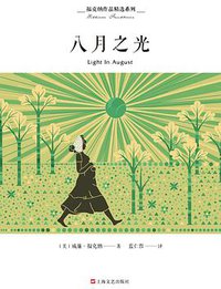 八月之光 (上海文艺出版社 2019)