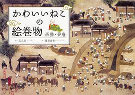 かわいいねこの絵巻物 画猫・夢唐 (KADOKAWA 2018)