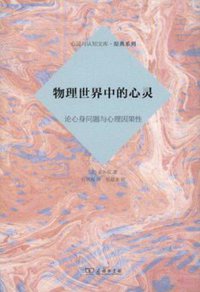 物理世界中的心灵 (商务印书馆 2015)