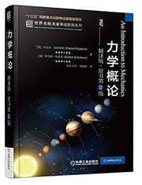 力学概论 (机械工业出版社 2018)