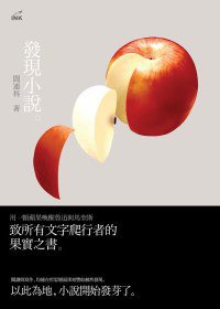 發現小說 (印刻文學 2011)