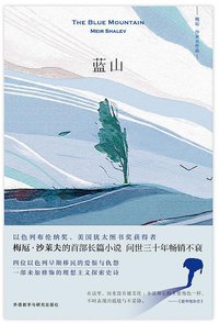 蓝山 (外语教学与研究出版社 2018)