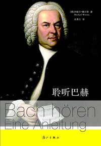 聆听巴赫 (漓江出版社 2014)