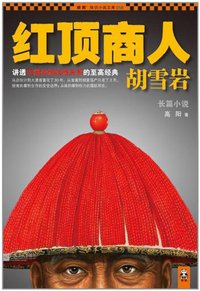 红顶商人胡雪岩 (江苏文艺出版社 2012)