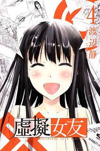 虛擬女友 04 (完) (東立出版社 2012)