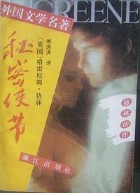 秘密使节 (漓江出版社 1991)