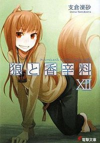狼と香辛料XII (メディアワークス 2009)
