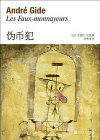 伪币犯 (人民文学出版社 2020)