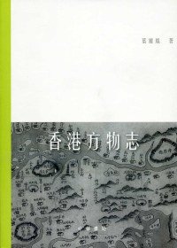 香港方物志 (香港中華書局 2011)