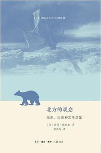北方的观念 (生活·读书·新知三联书店 2019)