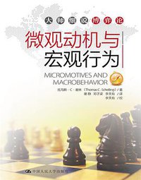 微观动机与宏观行为 (中国人民大学出版社 2013)