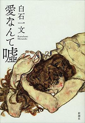愛なんて嘘