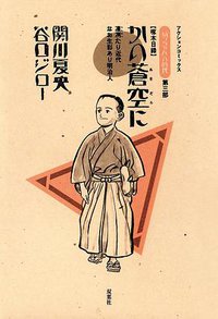 坊っちゃんの時代 3  かの蒼空に (双葉社 1991)