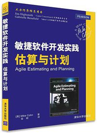 敏捷软件开发实践 估算与计划 (清华大学出版社 2016)