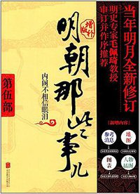 明朝那些事儿 第5部 内阁不相信眼泪（增补版） (北京联合出版公司 2017)