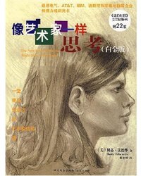 像艺术家一样思考 白金版(第22版) (北方文艺出版社，海南出版社 2006)