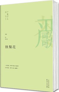 铁梨花 (北京联合出版公司 2013)