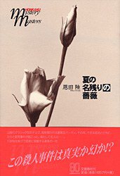 夏の名残りの薔薇 (文藝春秋 2004)