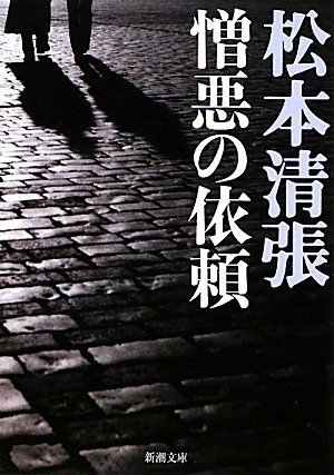 憎悪の依頼