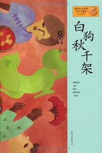 白狗秋千架 (上海文艺出版社 2012)