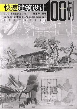 快速建筑设计100例