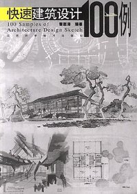 快速建筑设计100例 (江苏科学技术出版社 2001)