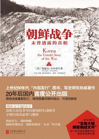 朝鲜战争 (北京联合出版有限责任公司 2014)