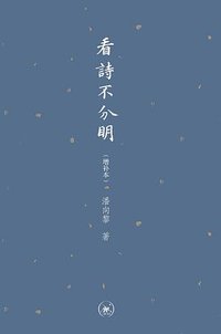 看诗不分明（增补本） (生活·读书·新知三联书店 2017)