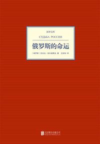 俄罗斯的命运 (北京联合出版公司 2014)