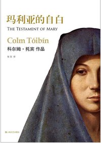 玛利亚的自白 (上海文艺出版社 2015)