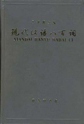 现代汉语八百词