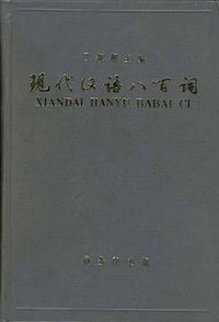 现代汉语八百词 (商务印书馆 1980)