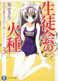 生徒会の火種  碧陽学園生徒会黙示録3 (富士見書房 2010)