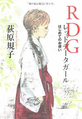 RDG レッドデータガール  はじめてのお使い