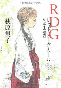 RDG レッドデータガール  はじめてのお使い (角川グループパブリッシング 2008)