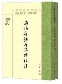 南海寄归内法传校注 (中华书局 2020)