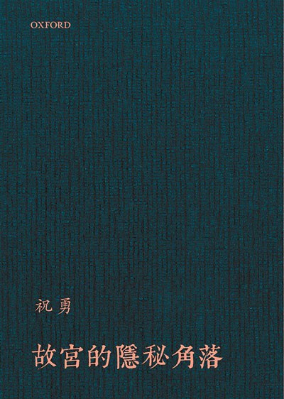 故宮的隱秘角落