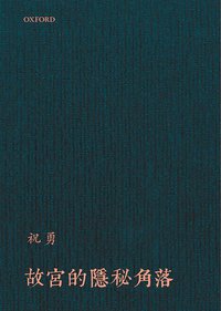 故宮的隱秘角落 (牛津大學出版社)