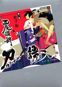 刀語 第一話 絶刀・鉋 (講談社 2007)