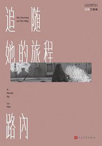 追随她的旅程 (人民文学出版社 2019)