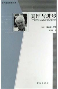 真理与进步 (华夏出版社 2003)