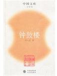 钟鼓楼 (人民文学出版社 2005)