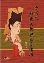 唐代的婦女文化與家庭生活 (允晨文化 2007)